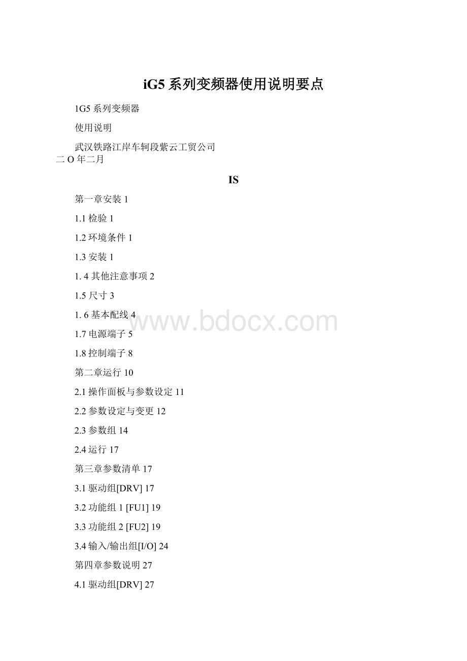 iG5系列变频器使用说明要点Word文件下载.docx