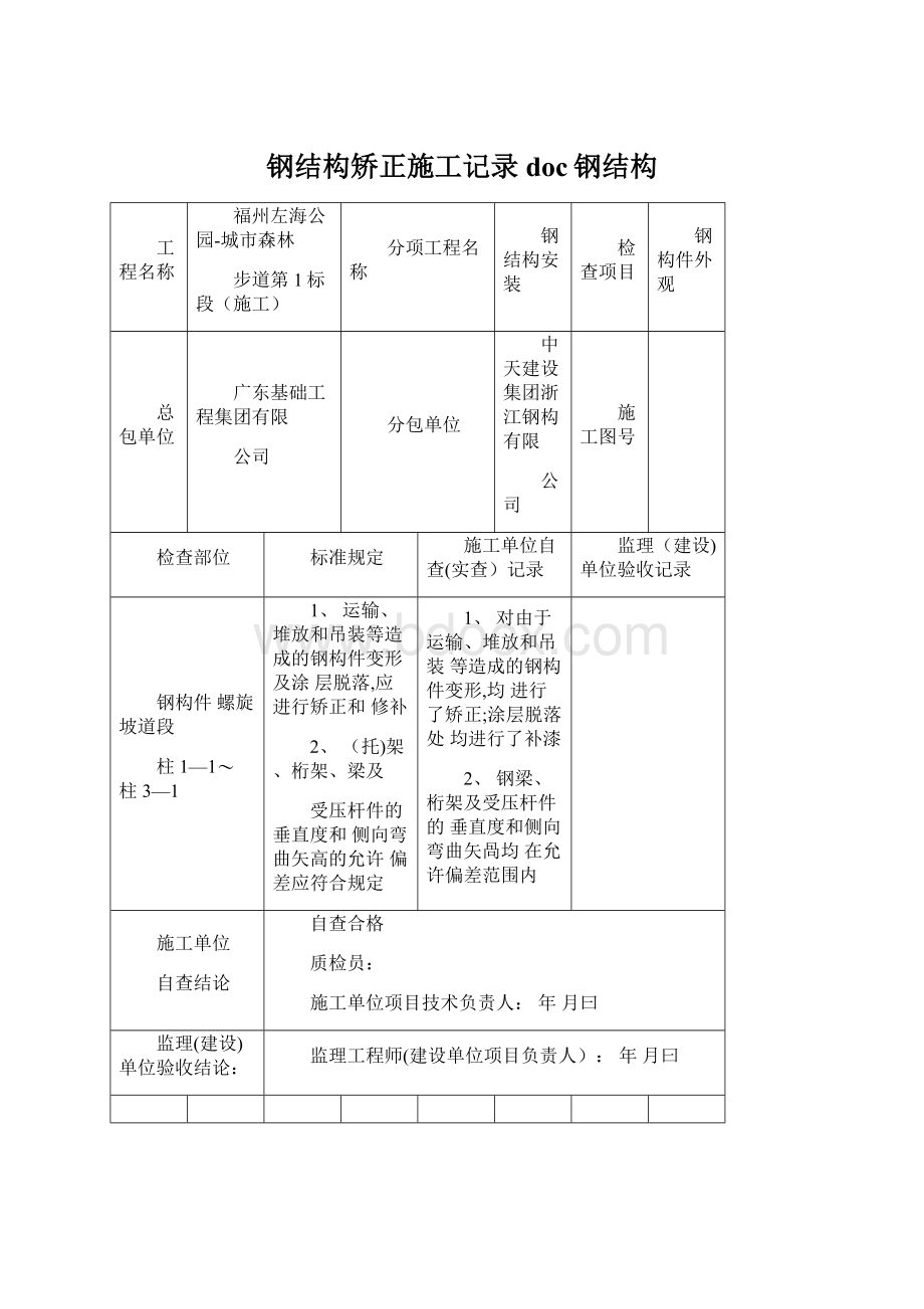 钢结构矫正施工记录doc钢结构.docx