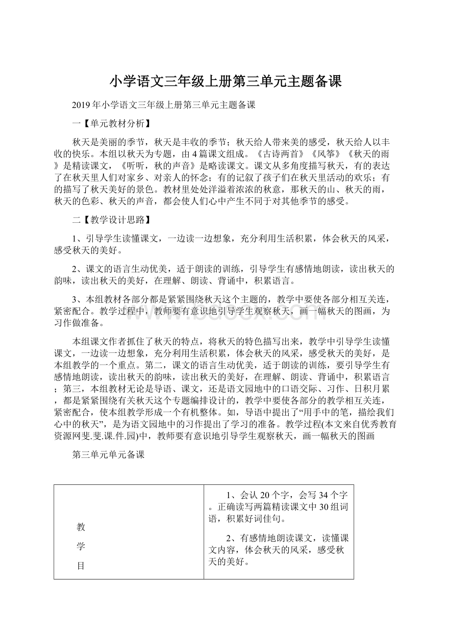 小学语文三年级上册第三单元主题备课Word文件下载.docx