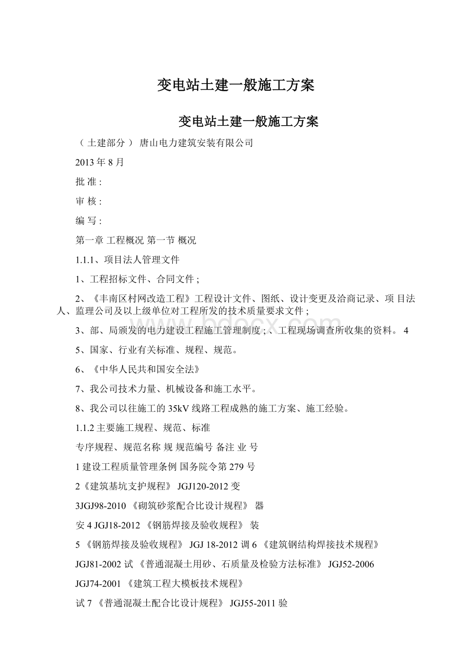 变电站土建一般施工方案Word文件下载.docx_第1页