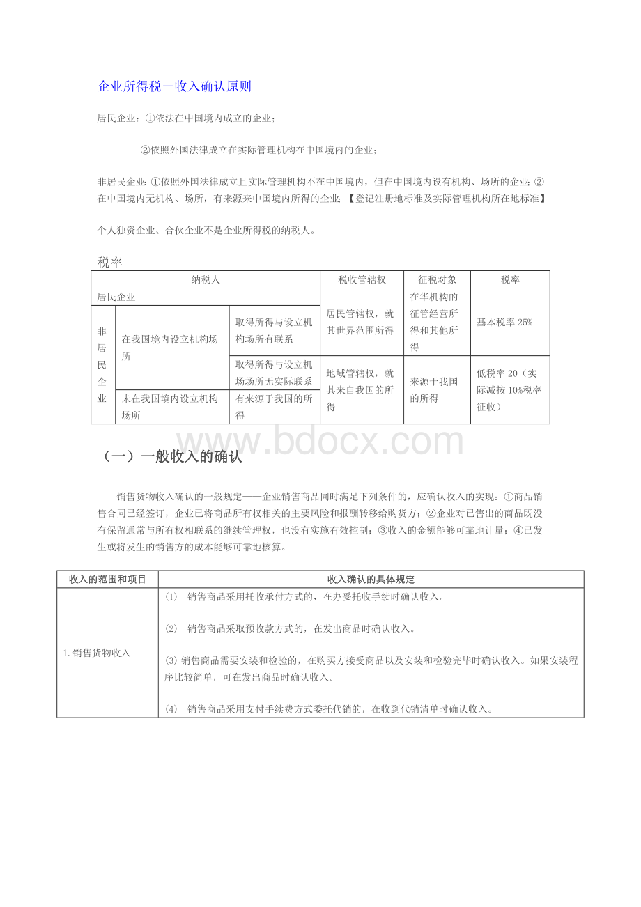 收入确认原则.doc