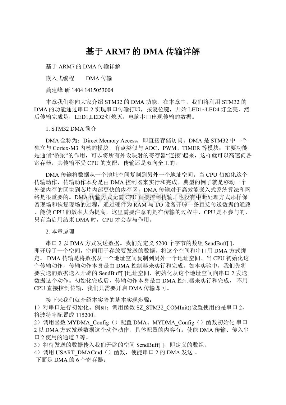 基于ARM7的DMA传输详解文档格式.docx