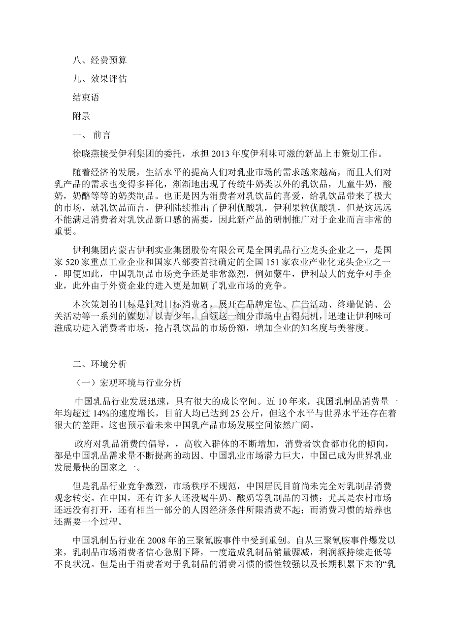 精撰伊利品牌奶昔味可滋新品上市推广营销策划书Word文件下载.docx_第2页