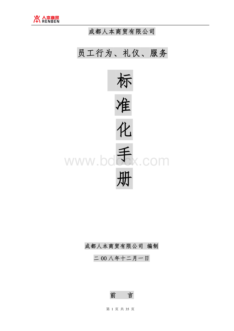 某服务公司员工行为、礼仪、服务管理标准Word文档格式.doc_第1页