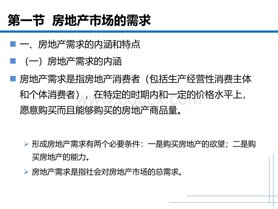 房地产经济学05--房地产的供求关系.ppt_第3页