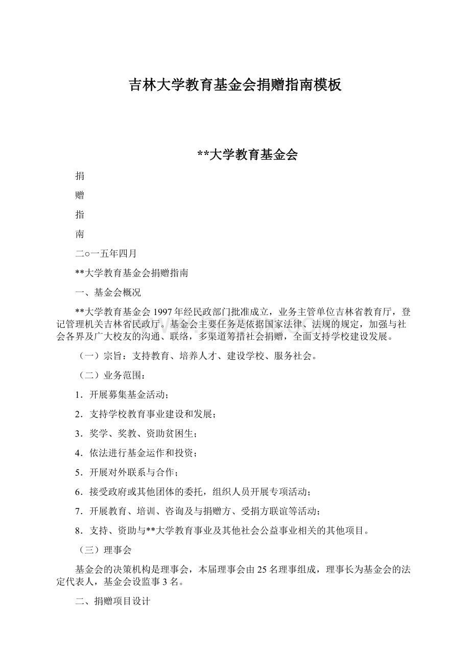 吉林大学教育基金会捐赠指南模板.docx