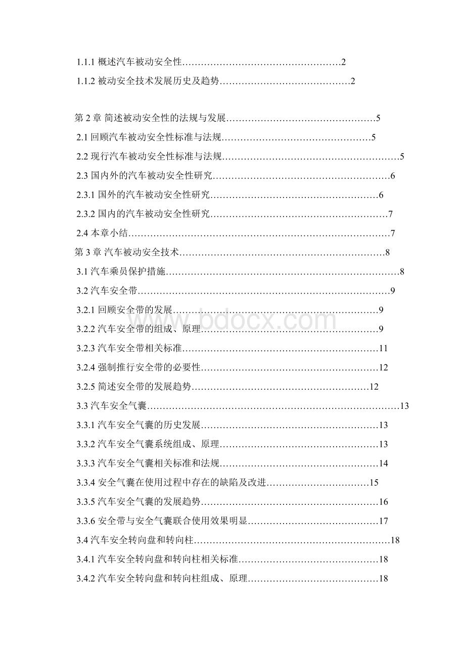 汽车被动安全技术论文.docx_第2页