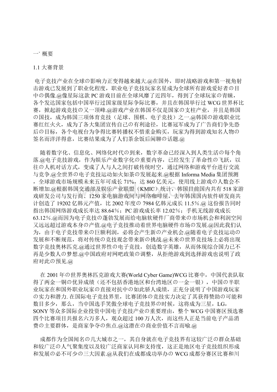 XX大型电子竞技赛事某赛区活动策划项目商业策划书.docx_第2页