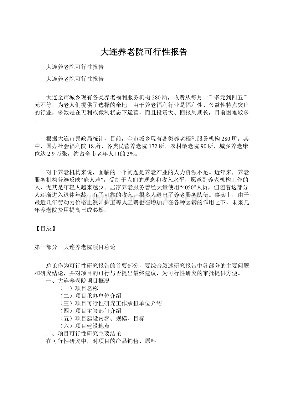 大连养老院可行性报告.docx