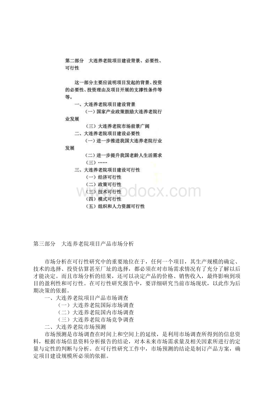 大连养老院可行性报告.docx_第3页