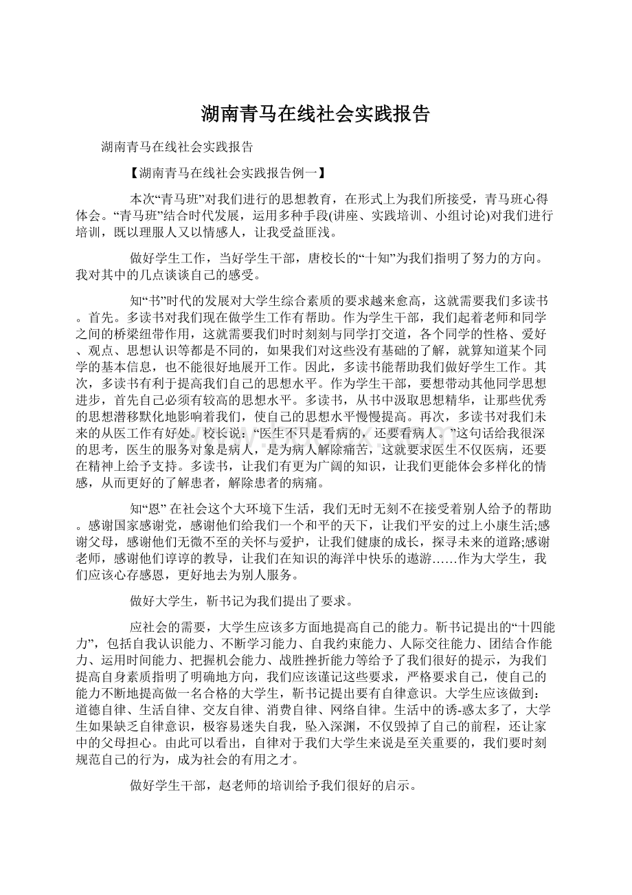 湖南青马在线社会实践报告Word格式文档下载.docx_第1页