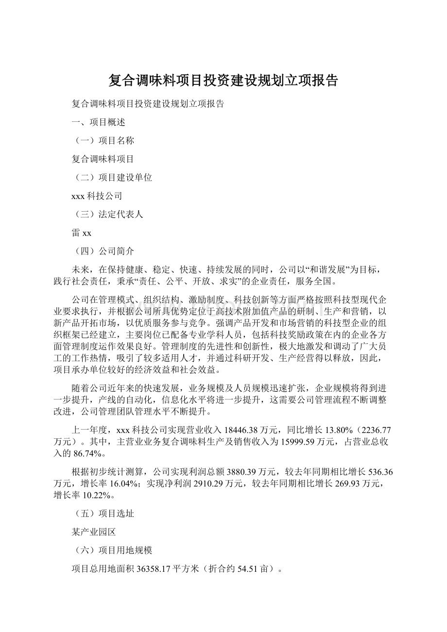 复合调味料项目投资建设规划立项报告.docx_第1页