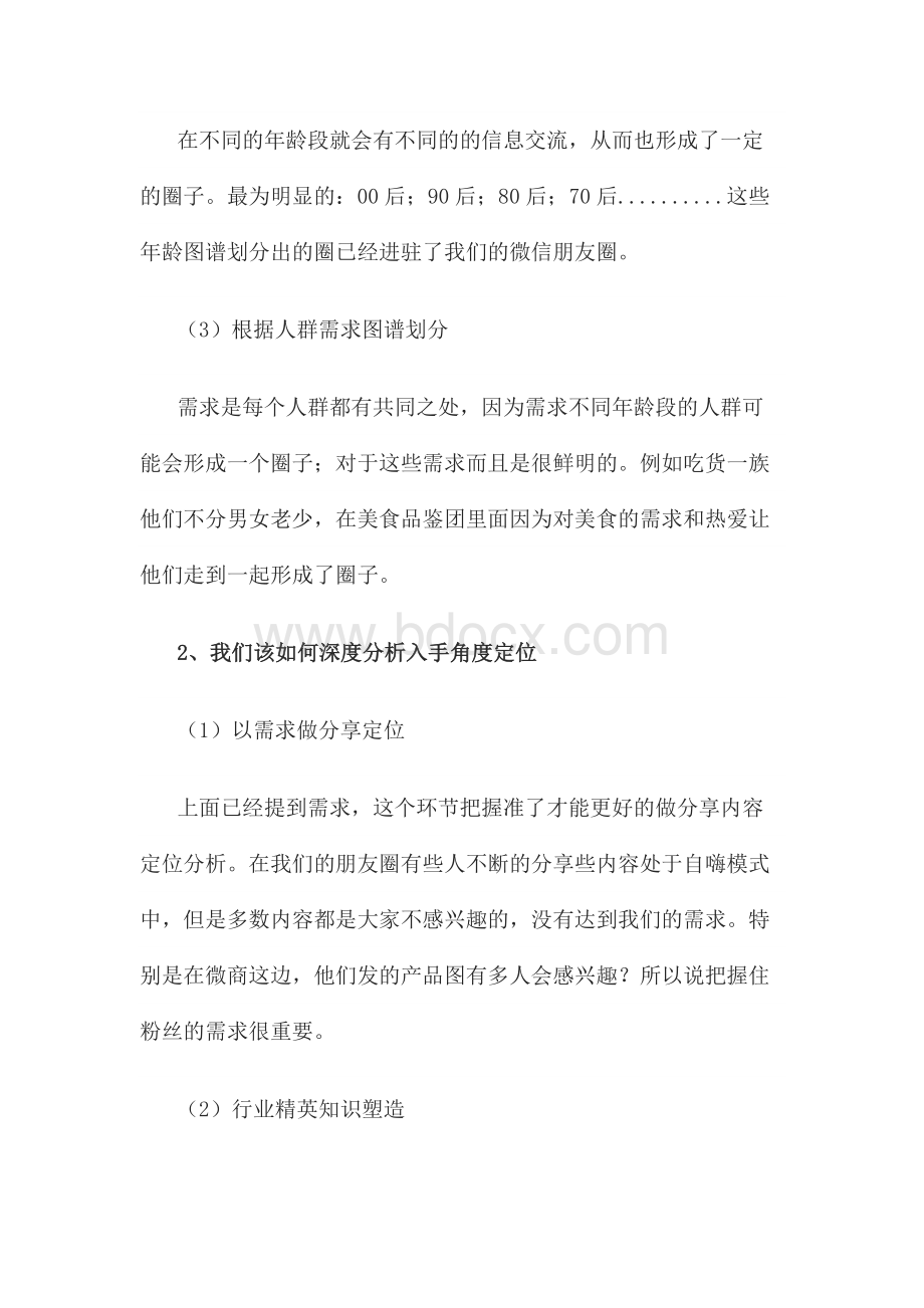 微信运营：思维模式、用户定位、粉丝互动等Word格式文档下载.docx_第2页