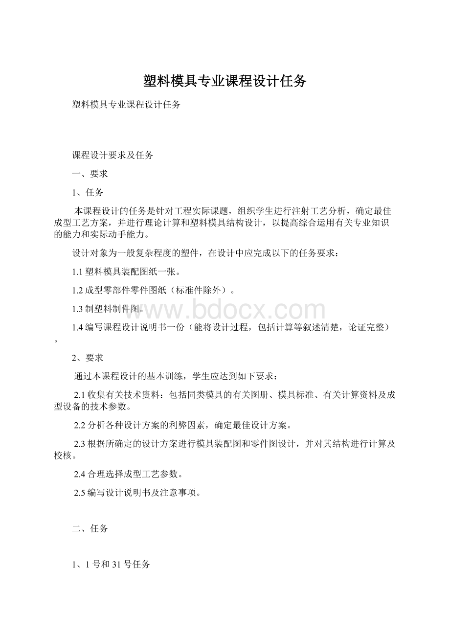 塑料模具专业课程设计任务Word文档格式.docx