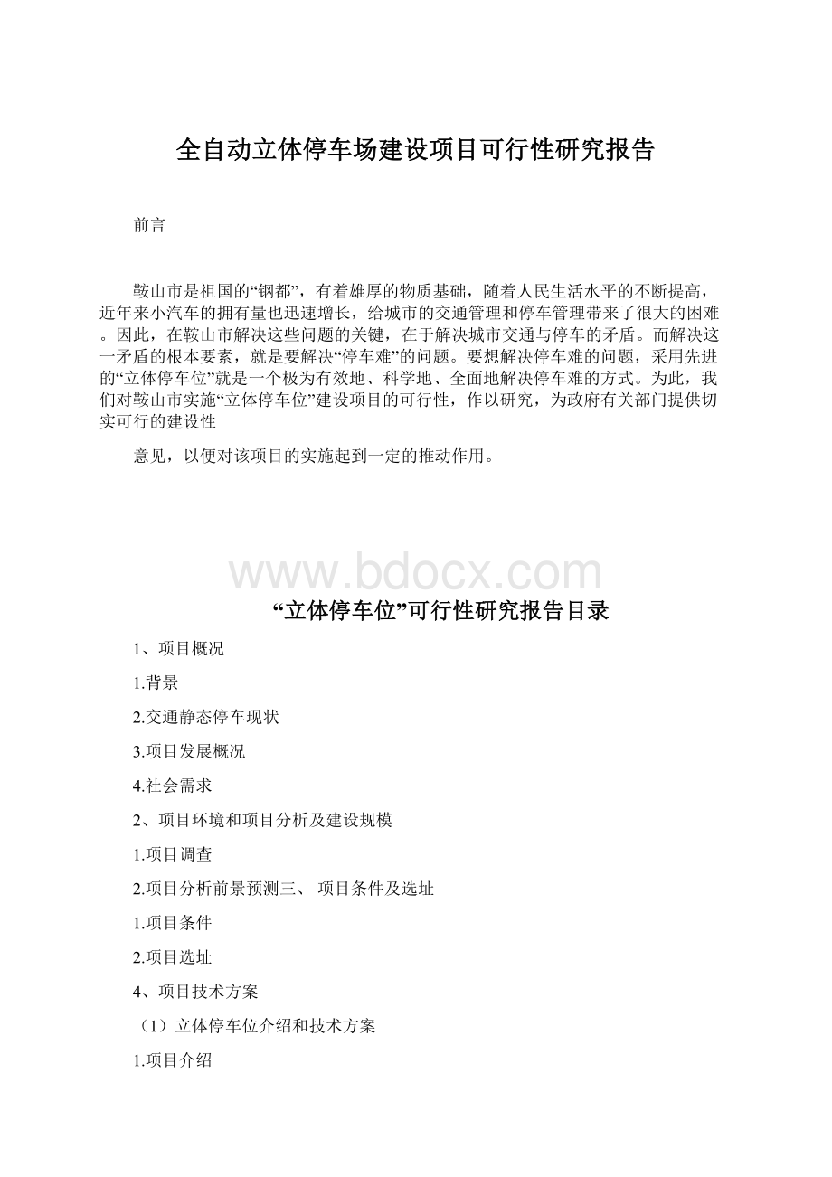 全自动立体停车场建设项目可行性研究报告Word格式文档下载.docx_第1页