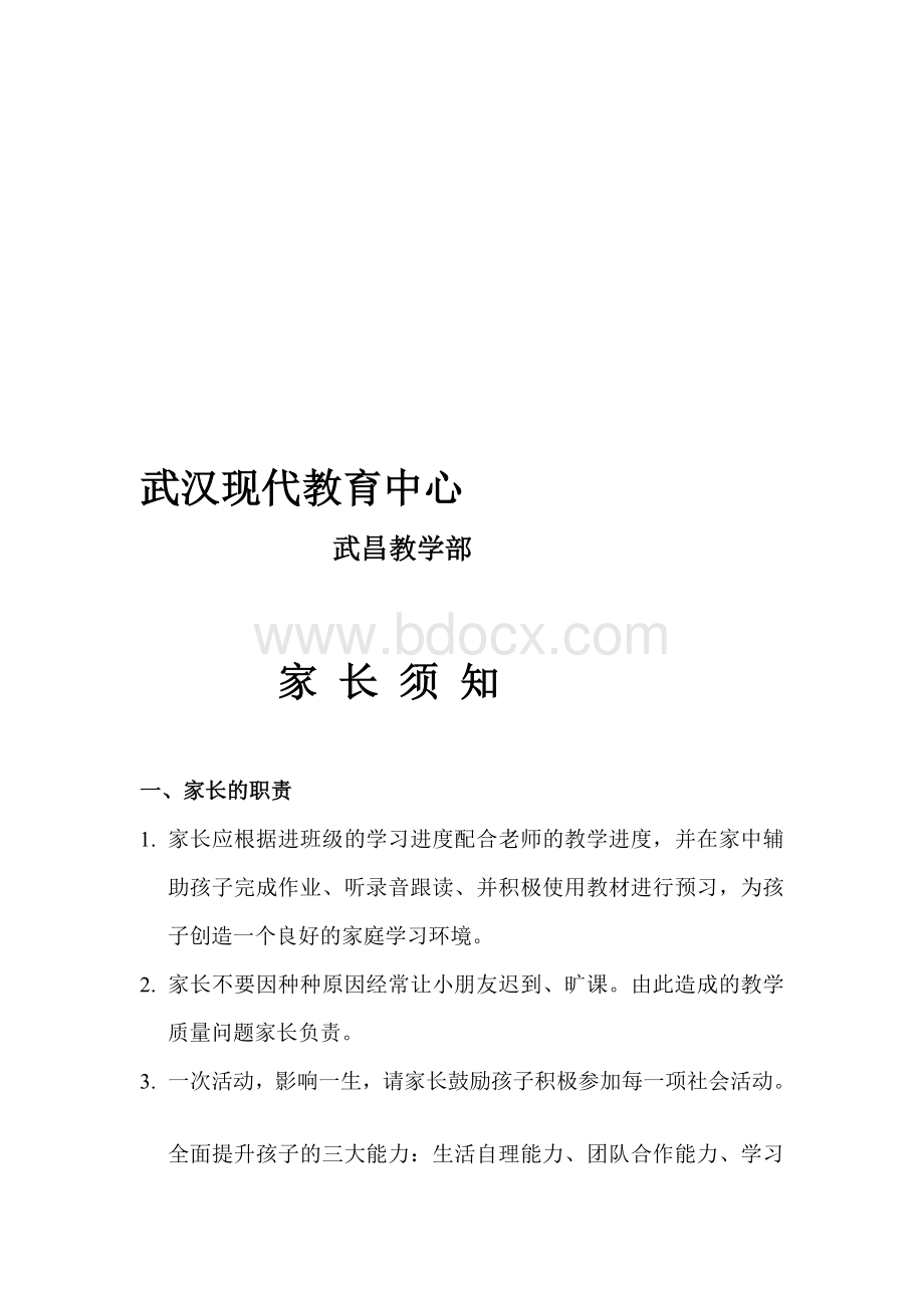 培训机构家长要求及职责说明Word格式.doc