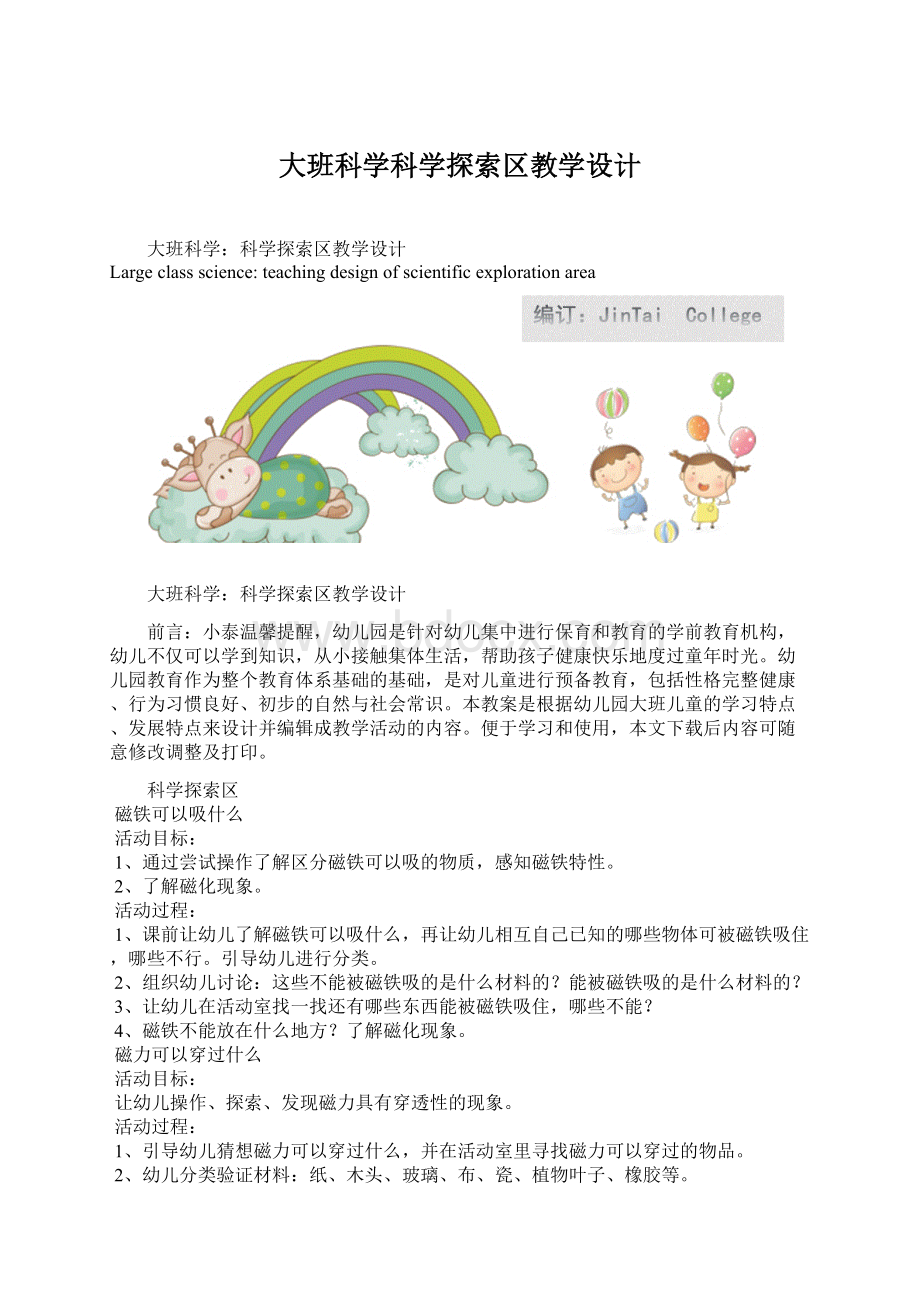 大班科学科学探索区教学设计Word格式.docx_第1页