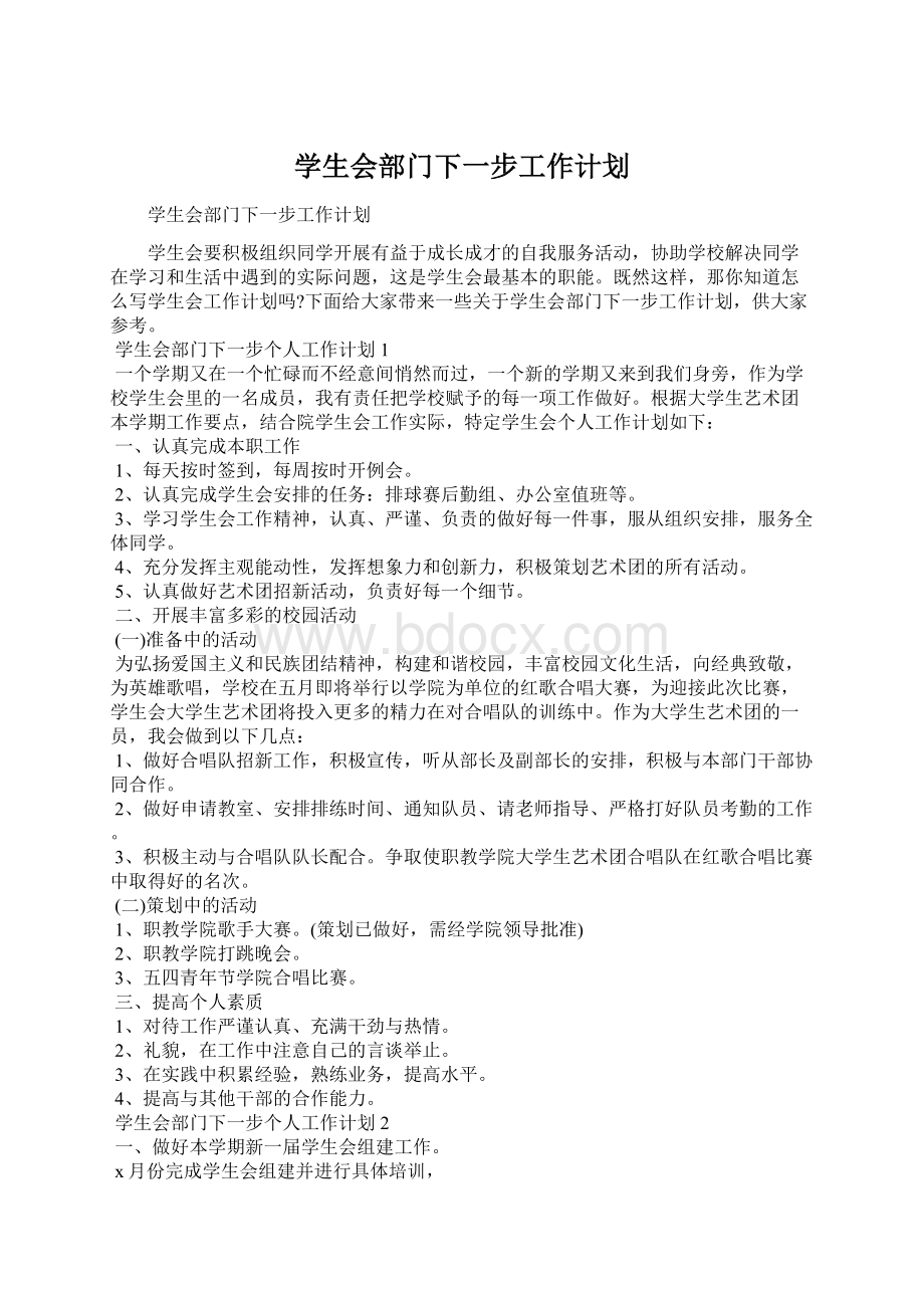 学生会部门下一步工作计划.docx