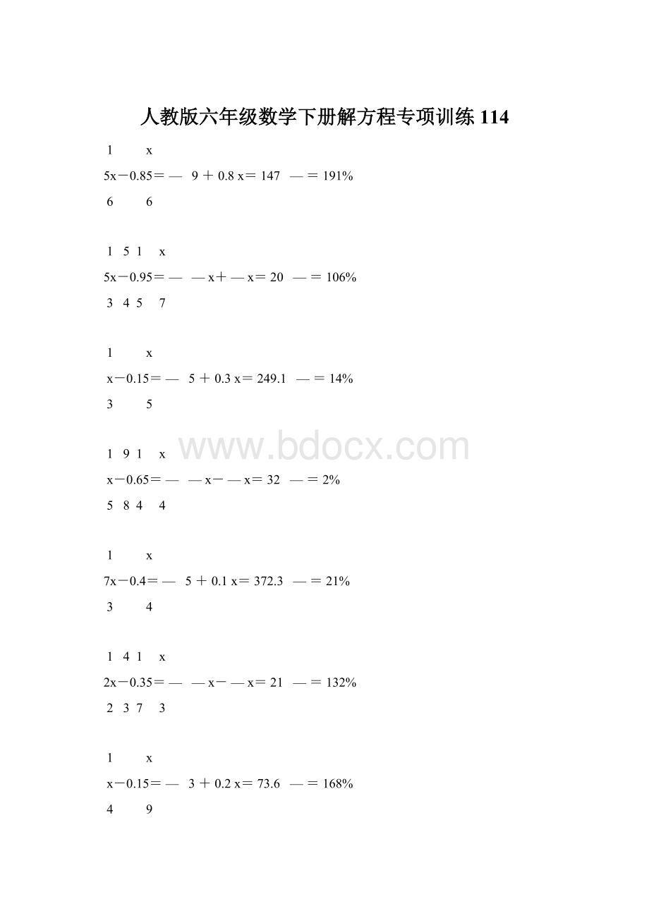 人教版六年级数学下册解方程专项训练 114Word格式.docx