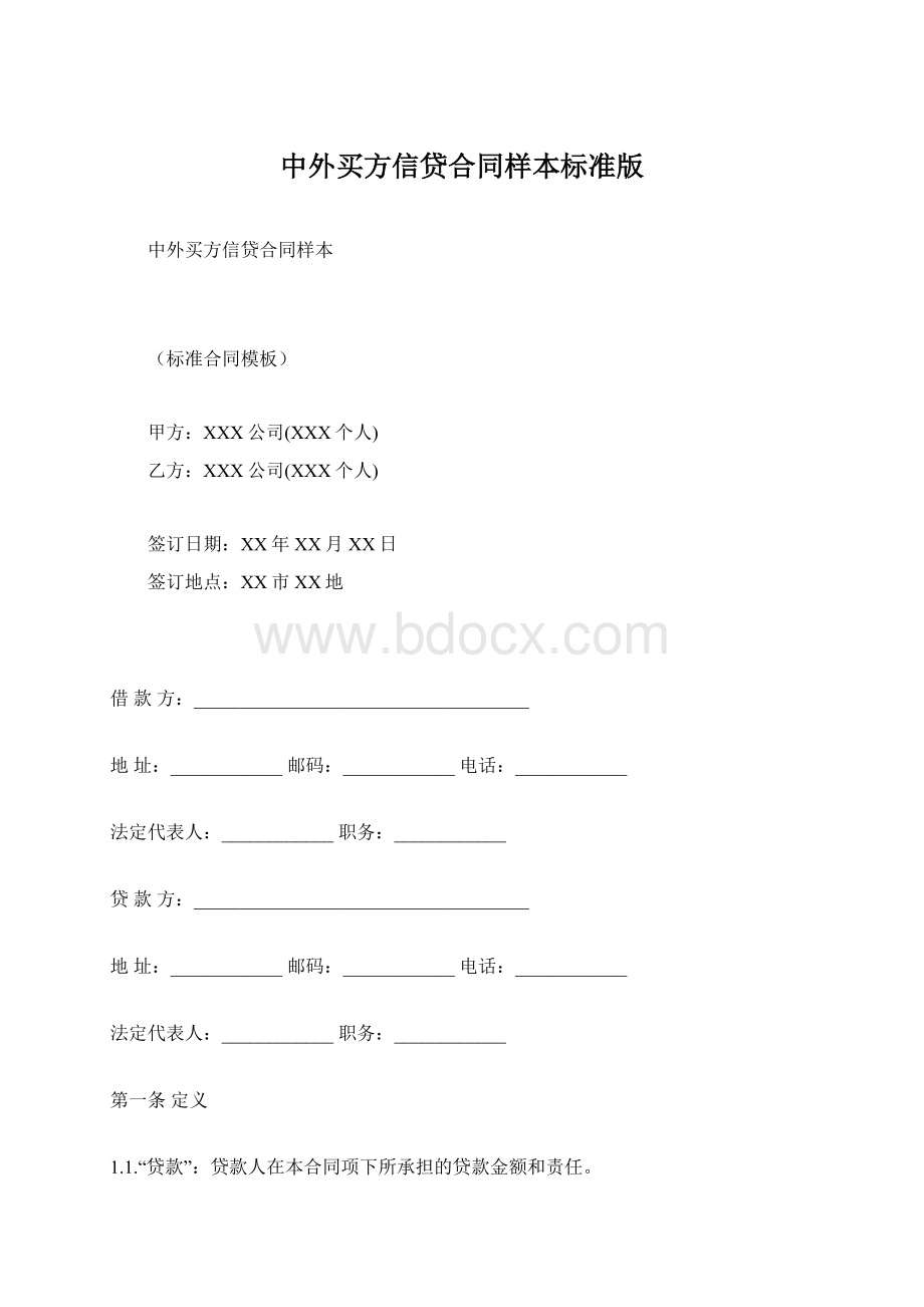 中外买方信贷合同样本标准版.docx