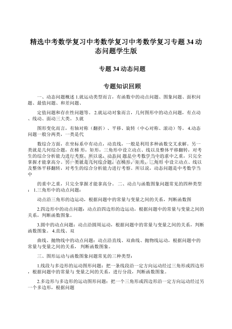 精选中考数学复习中考数学复习中考数学复习专题34动态问题学生版.docx_第1页