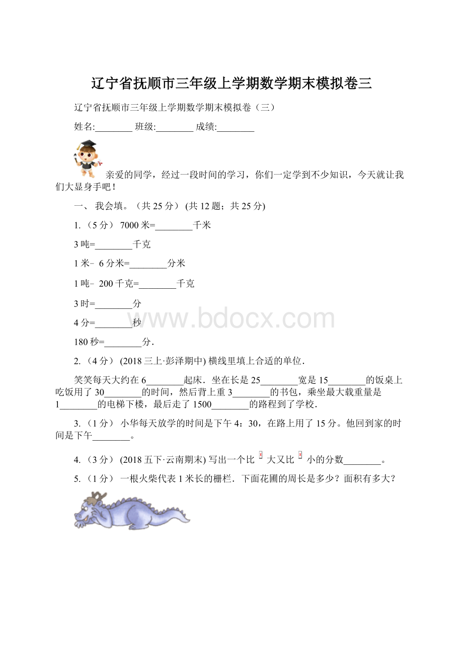 辽宁省抚顺市三年级上学期数学期末模拟卷三.docx_第1页