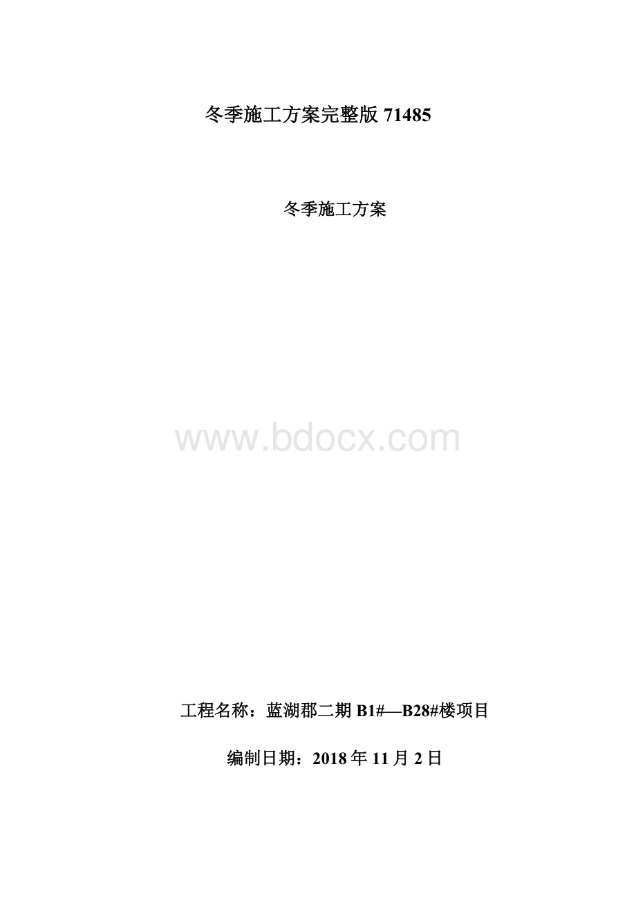 冬季施工方案完整版71485Word格式文档下载.docx_第1页