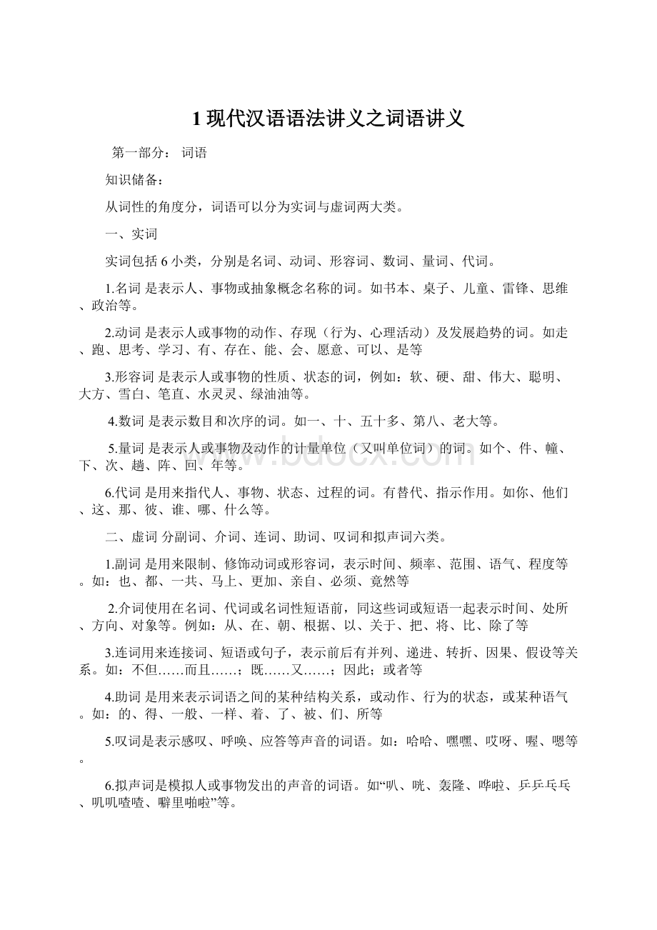 1现代汉语语法讲义之词语讲义Word文档下载推荐.docx_第1页