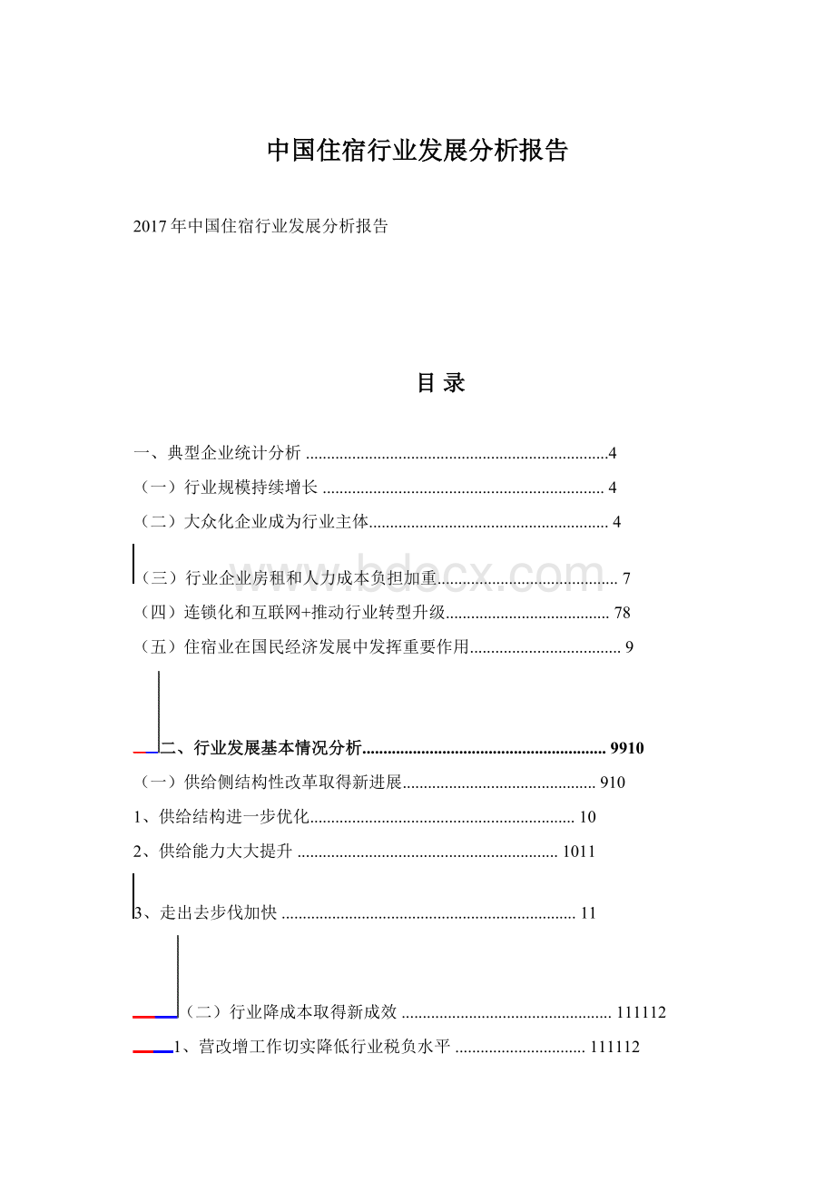 中国住宿行业发展分析报告文档格式.docx_第1页