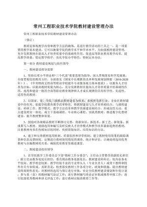 常州工程职业技术学院教材建设管理办法Word文档下载推荐.docx