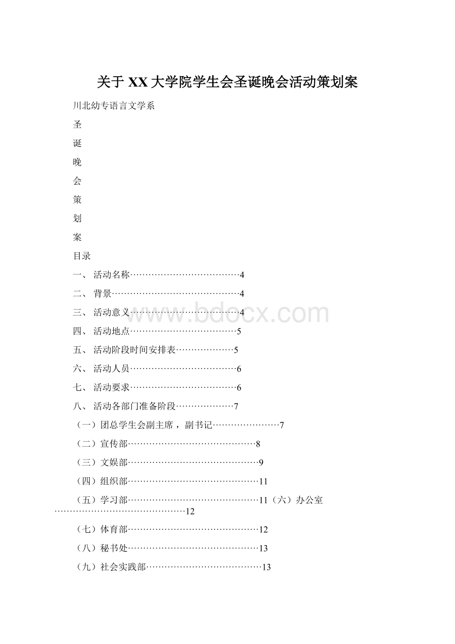 关于XX大学院学生会圣诞晚会活动策划案文档格式.docx_第1页