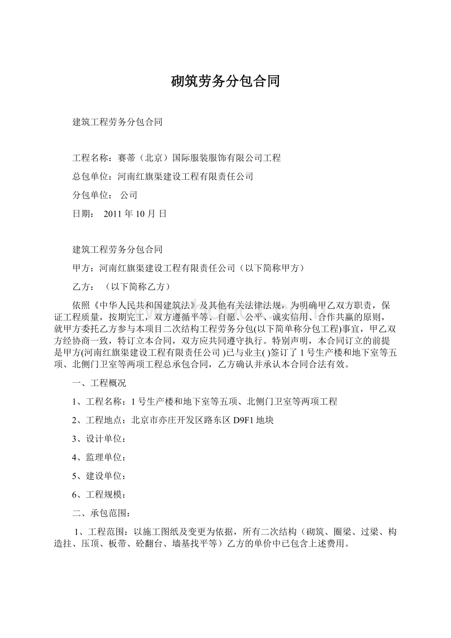 砌筑劳务分包合同Word文件下载.docx_第1页