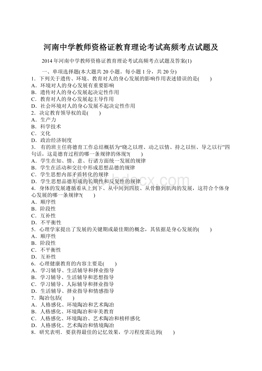 河南中学教师资格证教育理论考试高频考点试题及.docx_第1页