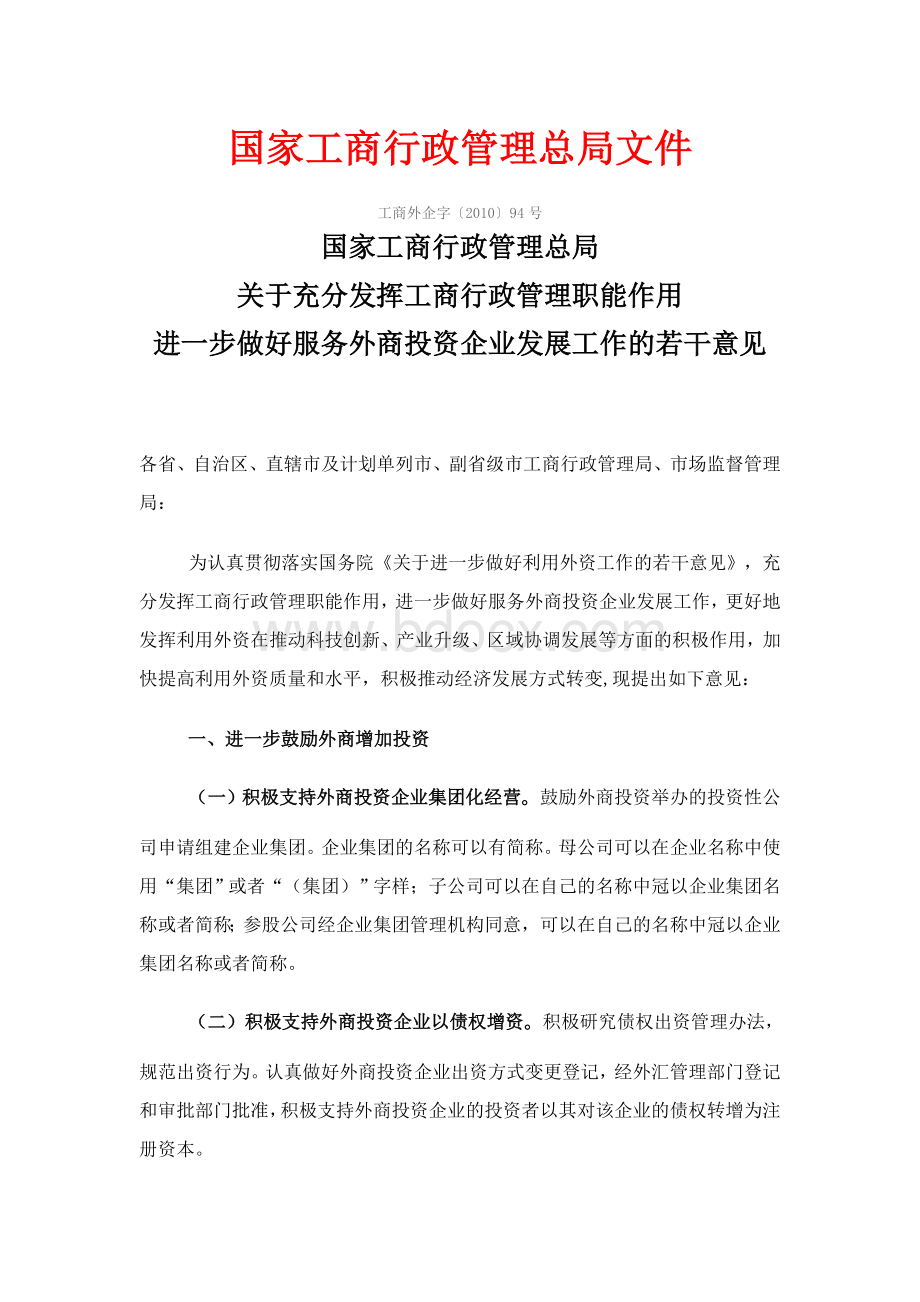 国家工商行政管理总局关于充分发挥工商行政管理职能作用进一步做好服务外商投资企业发展工作的若干意见Word格式.doc