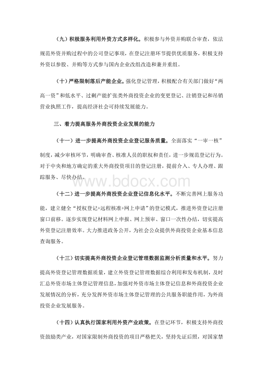 国家工商行政管理总局关于充分发挥工商行政管理职能作用进一步做好服务外商投资企业发展工作的若干意见.doc_第3页