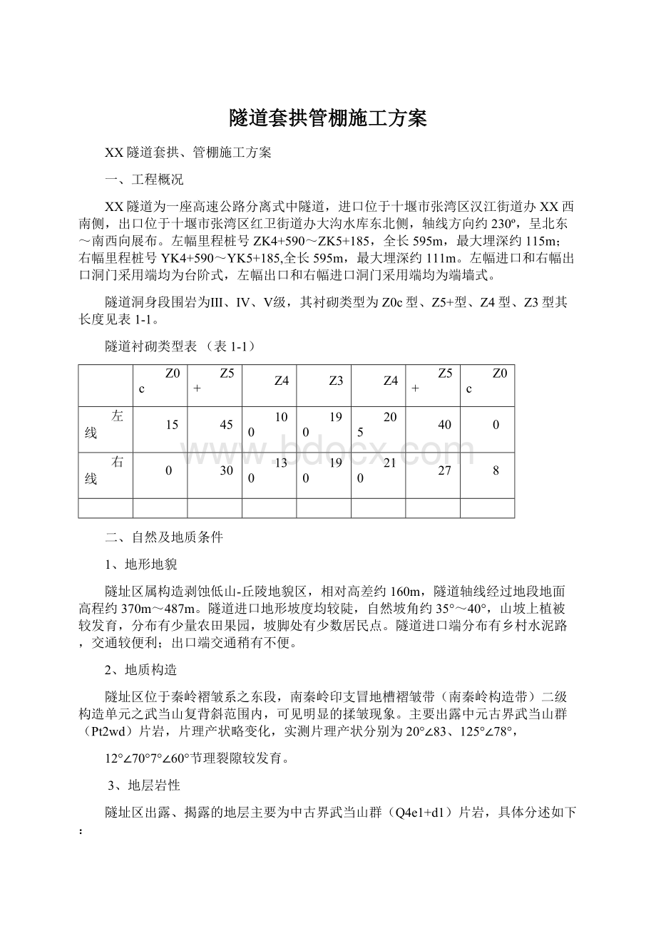 隧道套拱管棚施工方案.docx_第1页