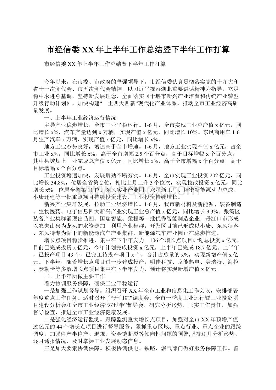 市经信委XX年上半年工作总结暨下半年工作打算.docx_第1页