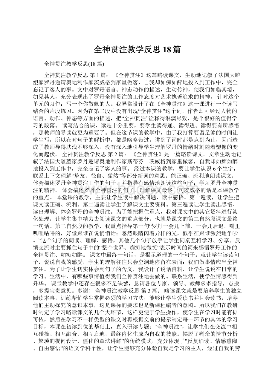 全神贯注教学反思18篇.docx_第1页