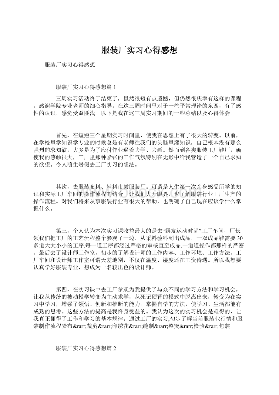 服装厂实习心得感想.docx