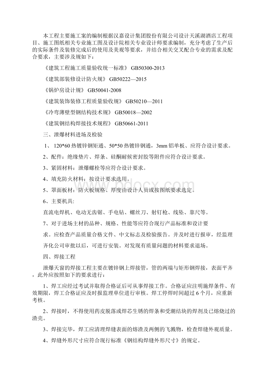 泄爆天窗专项施工方案Word文件下载.docx_第2页