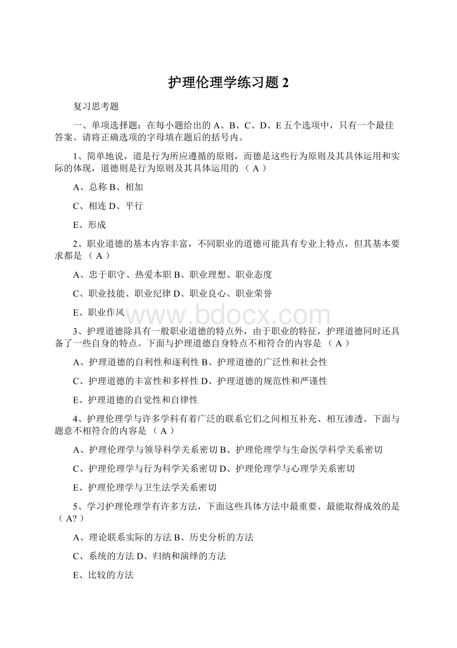 护理伦理学练习题2Word下载.docx_第1页