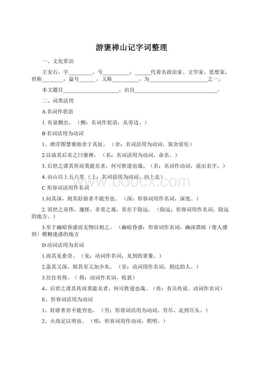 游褒禅山记字词整理Word文件下载.docx