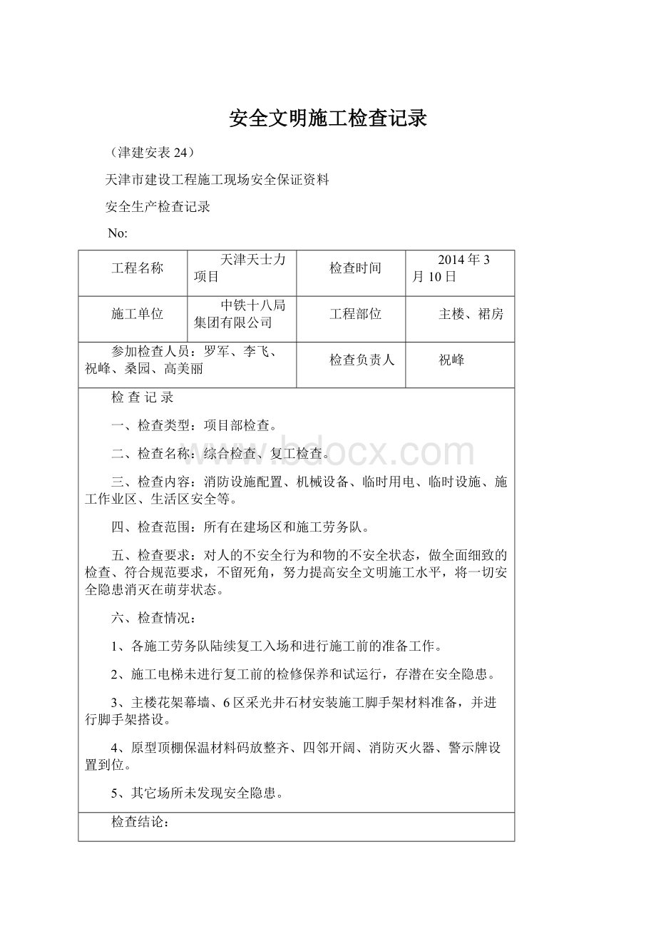 安全文明施工检查记录Word文件下载.docx