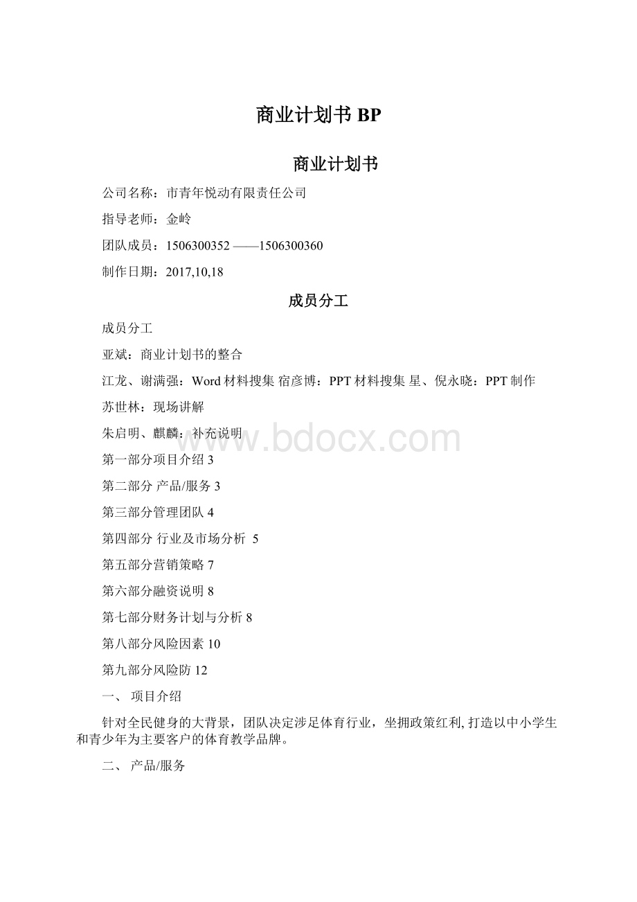 商业计划书BP.docx_第1页