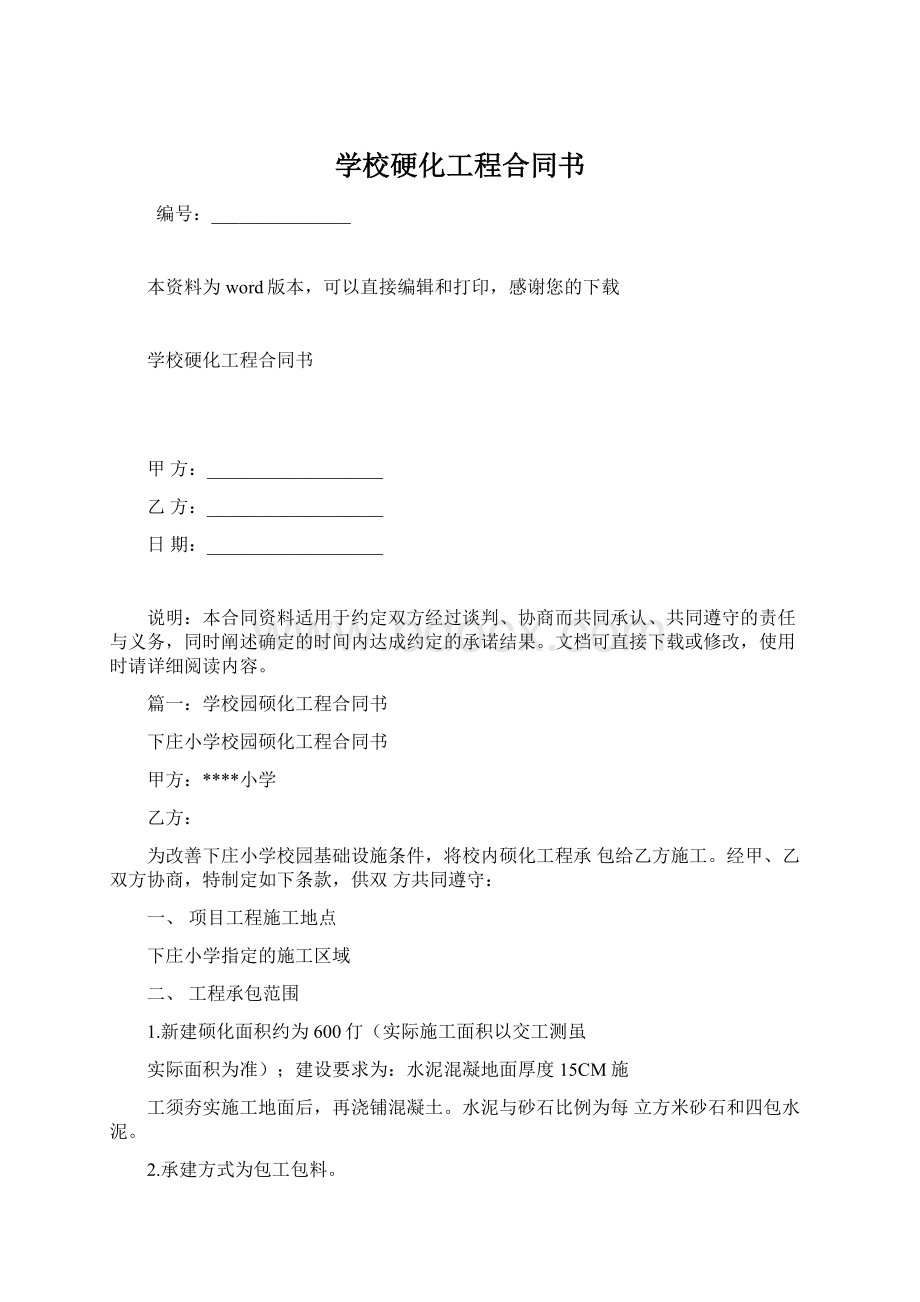 学校硬化工程合同书.docx