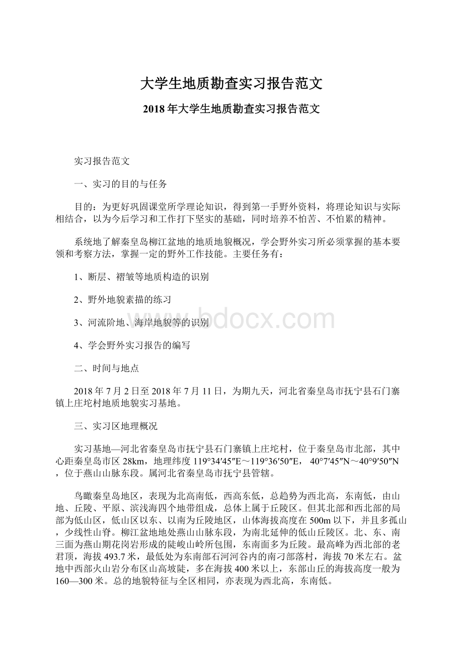 大学生地质勘查实习报告范文文档格式.docx