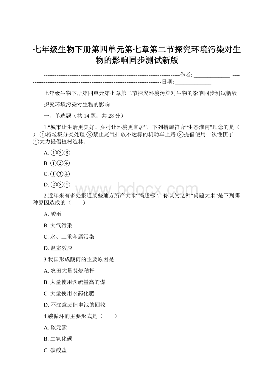 七年级生物下册第四单元第七章第二节探究环境污染对生物的影响同步测试新版.docx