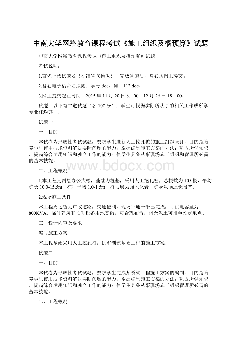 中南大学网络教育课程考试《施工组织及概预算》试题Word下载.docx