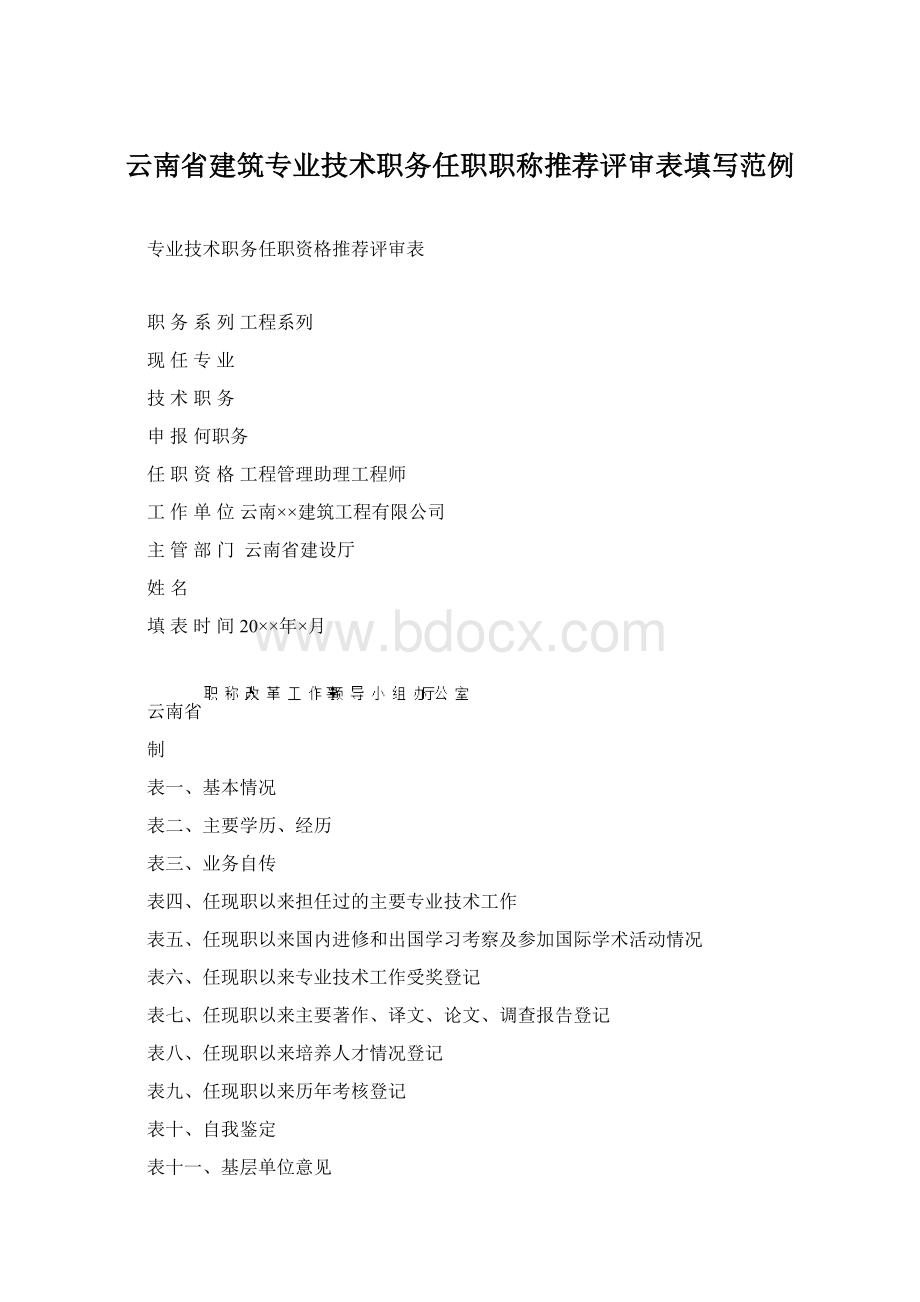 云南省建筑专业技术职务任职职称推荐评审表填写范例Word格式.docx_第1页