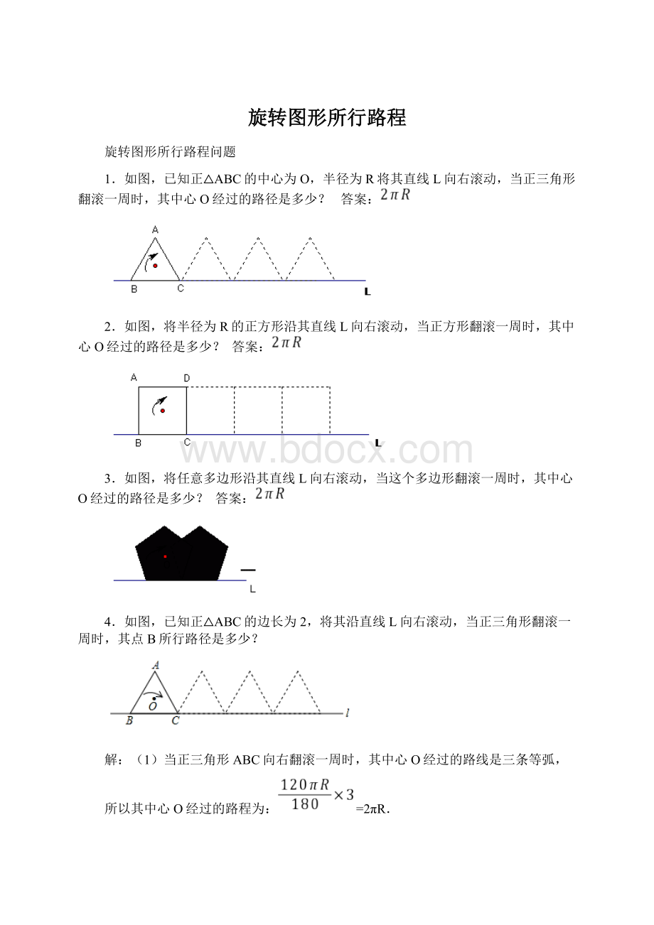 旋转图形所行路程Word文档格式.docx_第1页